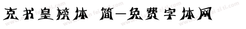 克书皇榜体 简字体转换